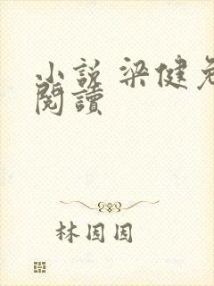 小说 梁健免费阅读