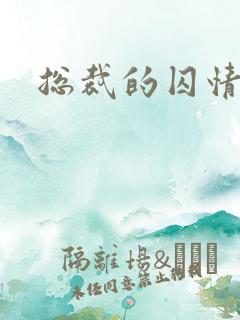 总裁的囚情前妻