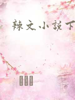 辣文小说下载