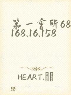 第一会所68.168.16.158