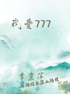 我爱777