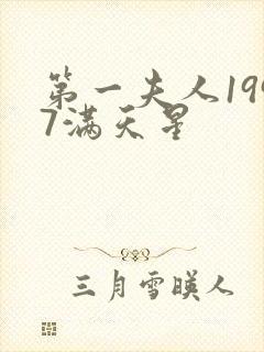 第一夫人1997满天星