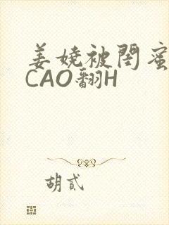 姜娆被闺蜜男友CAO翻H