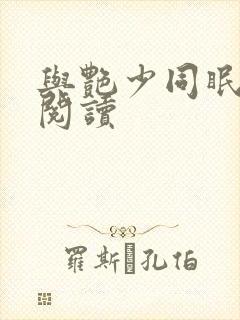 与艳少同眠全文阅读