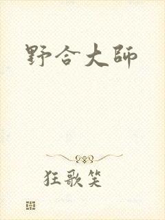野合大师
