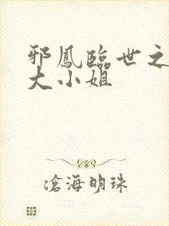 邪凤临世之逆天大小姐