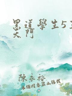 黑道学生5王者天门