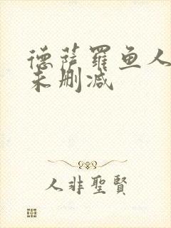 德萨罗鱼人全文未删减