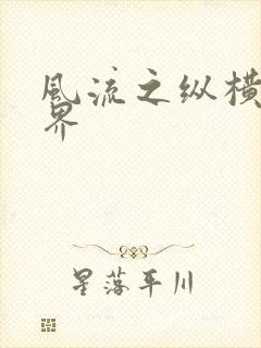 风流之纵横娱乐界