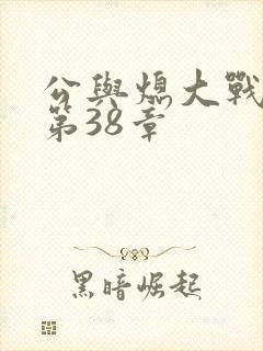 公与熄大战苏晴第38章