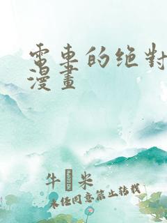 电车的绝对诱惑漫画