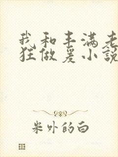 我和丰满老师疯狂做爰小说