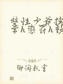 双性少爷挨脔日常h惩罚h动漫