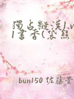 独占糙汉1.v1书香(袋熊布丁)