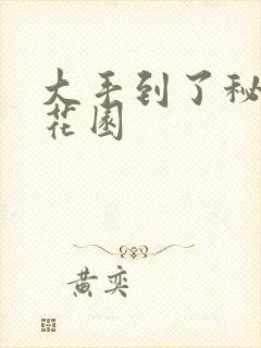 大手到了秘密小花园