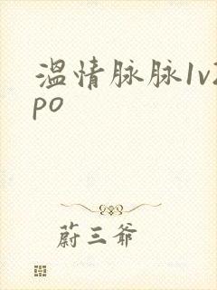 温情脉脉1v2po