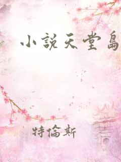 小说天堂岛