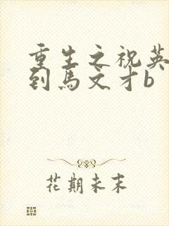 重生之祝英台遇到马文才b