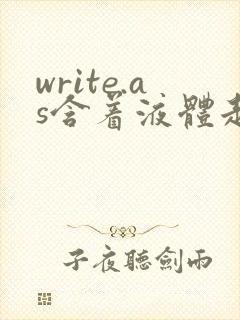 write.as含着液体走路
