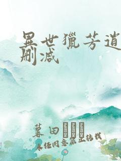 异世猎芳逍遥未删减