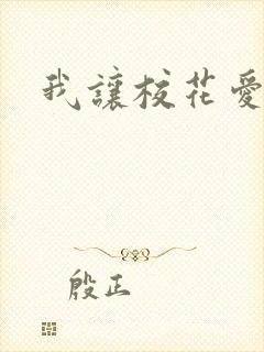 我让校花爱上我