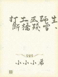 打工巫师生活录 断桥残雪 小说