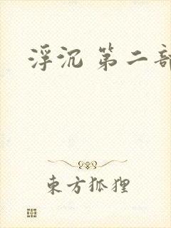 浮沉 第二部