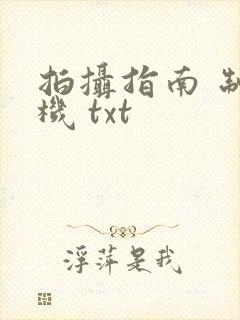 拍摄指南 制造机 txt