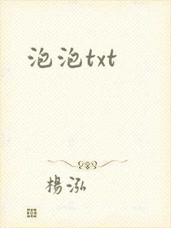 泡泡txt