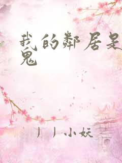 我的邻居是吸血鬼