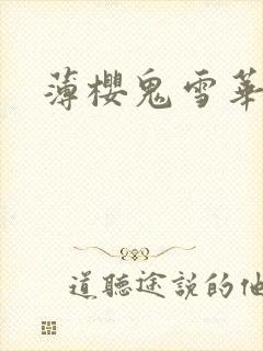 薄樱鬼雪华录