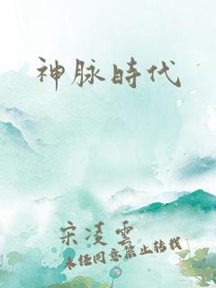 神脉时代