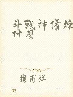 斗战神修炼点是什么