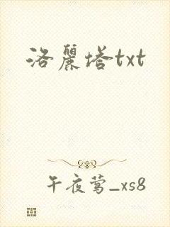 洛丽塔txt