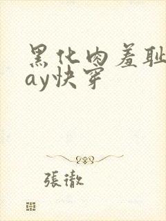 黑化肉羞耻play快穿