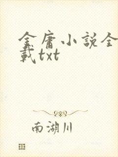 金庸小说全集下载txt