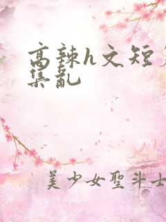 高辣h文短篇合集乱