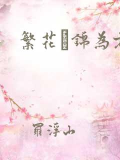 繁花娰锦为君歌