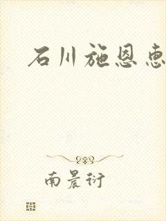 石川施恩惠全集