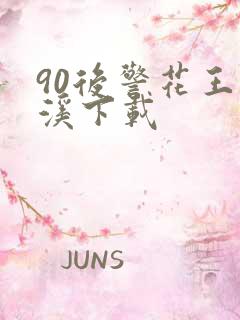 90后警花王梦溪下载