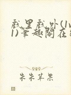 戏里戏外(1v1)笔趣阁在线阅读