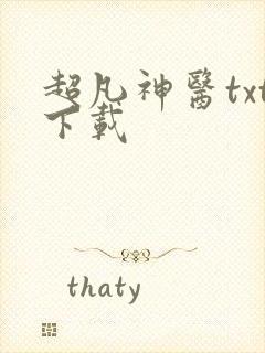 超凡神医txt下载