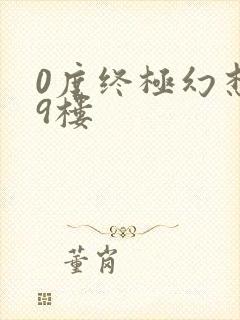 0度终极幻想19楼