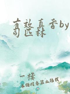 有效真香by阿司匹林