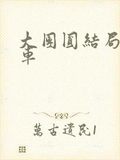 大团圆结局公交车