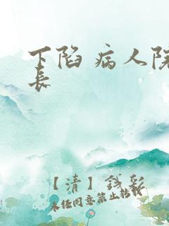 下陷 病人院院长