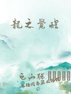 龙之觉醒