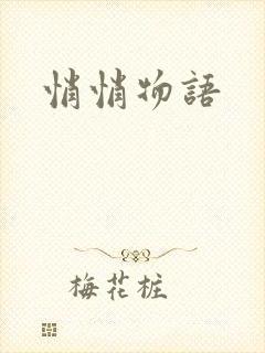 悄悄物语