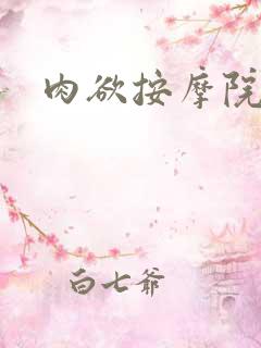肉欲按摩院