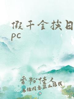 假千金挨日记npc